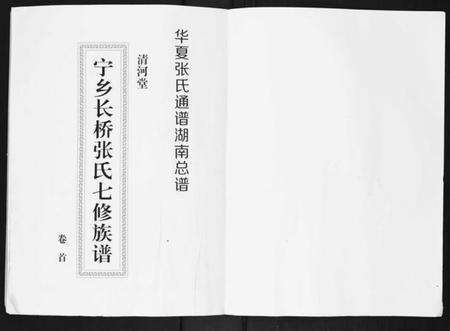 湖南张氏族谱-宁乡长桥张氏七修族谱[9卷].pdf电子版预览图1