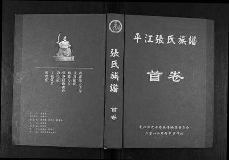 湖南张氏族谱-平江张氏族谱[2卷首1卷].pdf电子版缩略图