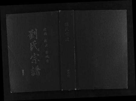 江苏刘氏族谱-刘氏宗谱.pdf电子版缩略图