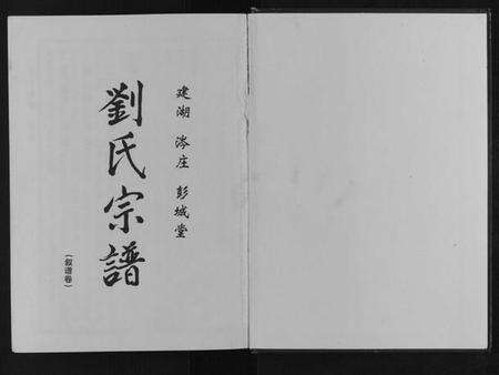 江苏刘氏族谱-刘氏宗谱.pdf电子版预览图1