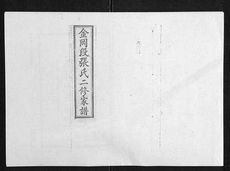 湖南张氏族谱-张氏二修家谱[15卷首末各1卷].pdf电子版缩略图