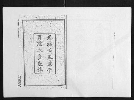 湖南张氏族谱-张氏二修家谱[15卷首末各1卷].pdf电子版预览图1