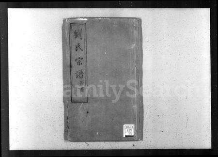 江苏刘氏族谱-刘氏宗谱 [15卷,及卷首].pdf电子版缩略图