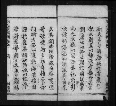 江苏刘氏族谱-刘氏宗谱 [15卷,及卷首].pdf电子版预览图5