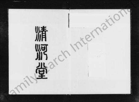 湖南张氏族谱-张氏五修族谱 [上册4卷,下册4卷].pdf电子版预览图2