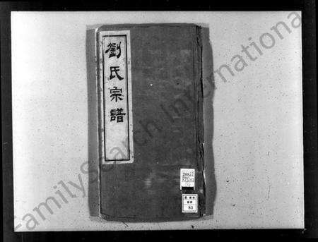 江苏刘氏族谱-刘氏宗谱 [28卷].pdf电子版预览图1