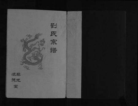 江苏刘氏族谱-刘氏宗谱[不分卷].pdf电子版预览图1