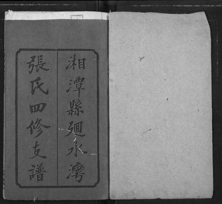 湖南张氏族谱-张氏四修支谱.pdf电子版预览图1