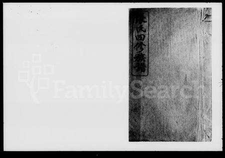 湖南张氏族谱-张氏四修族谱 [16卷,首末各1卷].pdf电子版预览图2