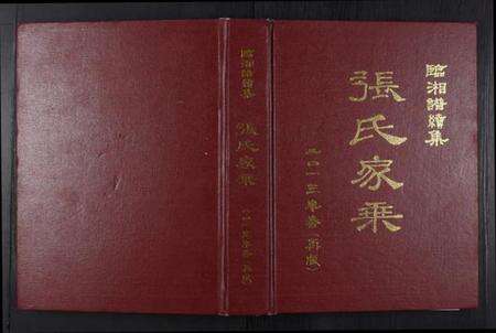 湖南张氏族谱-张氏家乘[不分卷].pdf电子版缩略图