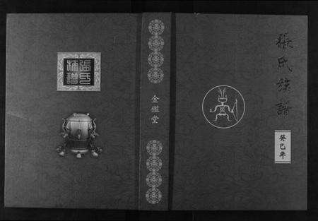 湖南张氏族谱-张氏族谱.pdf电子版缩略图