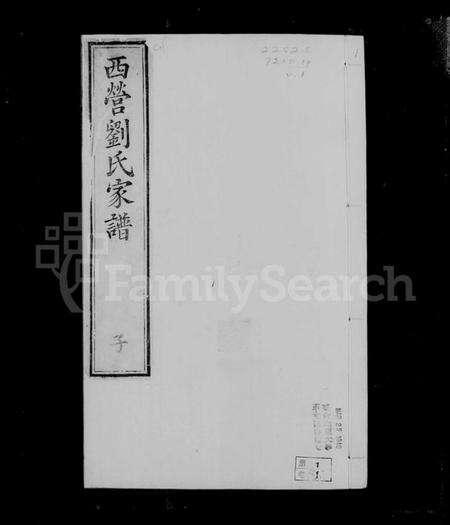 江苏刘氏族谱-西营刘氏家谱 [10卷].pdf电子版预览图3