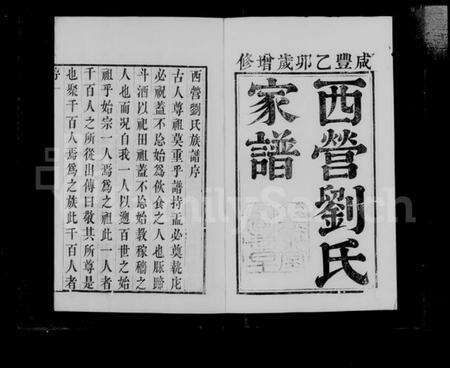 江苏刘氏族谱-西营刘氏家谱 [10卷].pdf电子版预览图4