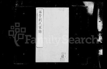 江苏刘氏族谱-西营刘氏家谱 [12卷].pdf电子版预览图3