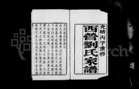 江苏刘氏族谱-西营刘氏家谱 [12卷].pdf电子版预览图4