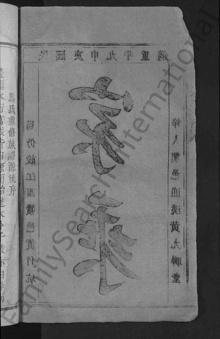 江西马氏族谱-马氏重修族谱 [不分卷].pdf电子版预览图4