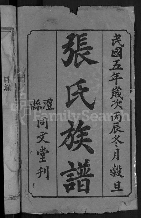 湖南张氏族谱-张氏族谱 [4卷,及卷首].pdf电子版预览图2