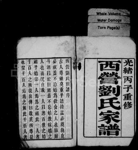 江苏刘氏族谱-西营刘氏家谱 [12卷].pdf电子版预览图1