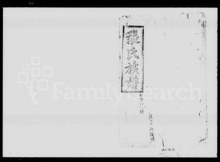 湖南张氏族谱-张氏族谱 [7卷,首1卷].pdf电子版预览图1