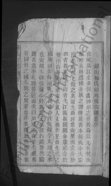 江西梅氏族谱-梅氏宗谱 [残卷].pdf电子版缩略图