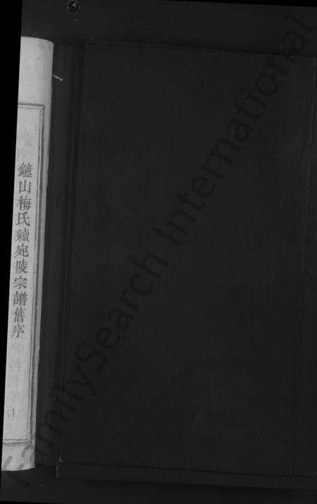 江西梅氏族谱-梅氏宗谱 [残卷].pdf电子版预览图2