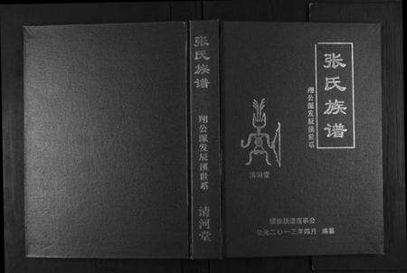 湖南张氏族谱-张氏族谱. 朔公派发辰溪世系.pdf电子版缩略图