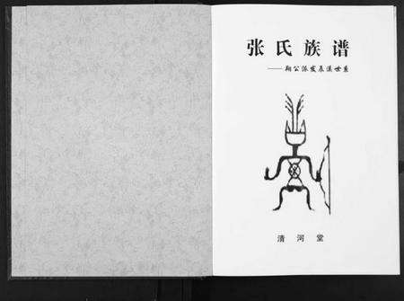 湖南张氏族谱-张氏族谱. 朔公派发辰溪世系.pdf电子版预览图1