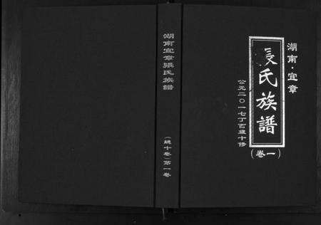 湖南张氏族谱-张氏族谱[10卷].pdf电子版缩略图