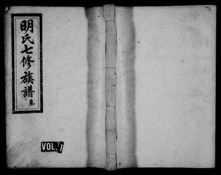 江西明氏族谱-明氏七修族谱 [残卷].pdf电子版预览图1