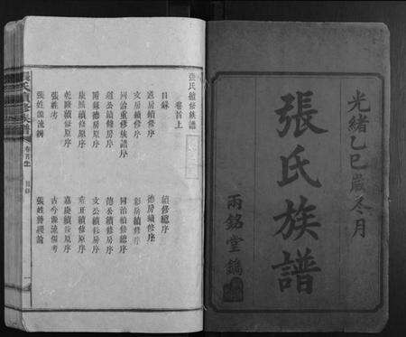 湖南张氏族谱-张氏续修族谱[17卷首2卷].pdf电子版预览图1