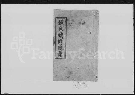 湖南张氏族谱-张氏续修通谱 [12卷,首尾各1卷].pdf电子版预览图4