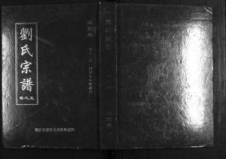 湖北刘氏族谱-刘氏宗谱.pdf电子版缩略图