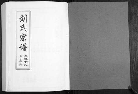 湖北刘氏族谱-刘氏宗谱.pdf电子版预览图1