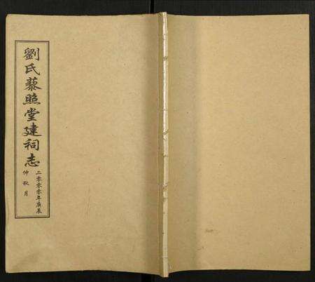 湖北刘氏族谱-刘氏宗谱.pdf电子版缩略图