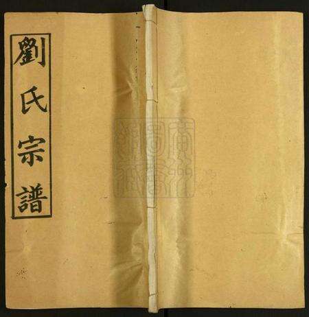 湖北刘氏族谱-刘氏宗谱.pdf电子版缩略图