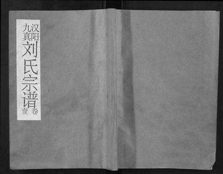 湖北刘氏族谱-刘氏宗谱.pdf电子版缩略图