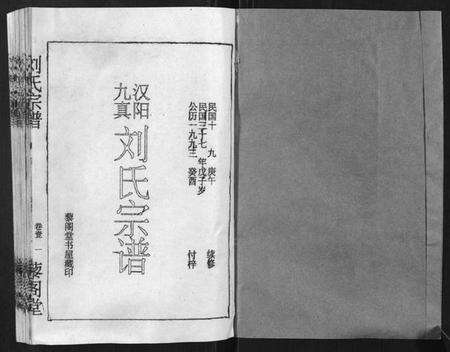 湖北刘氏族谱-刘氏宗谱.pdf电子版预览图1