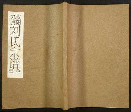 湖北刘氏族谱-刘氏宗谱.pdf电子版缩略图