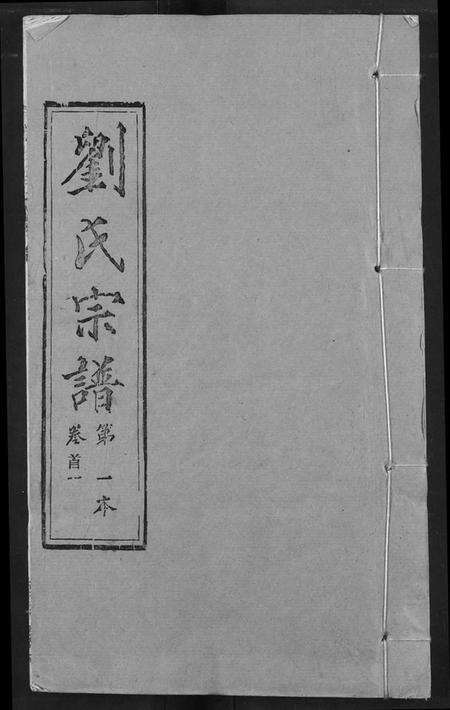 湖北刘氏族谱-刘氏宗谱.pdf电子版缩略图