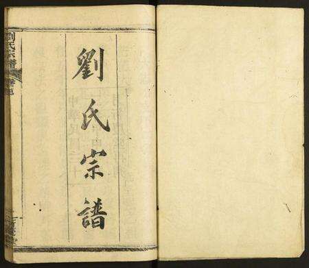 湖北刘氏族谱-刘氏宗谱.pdf电子版预览图1