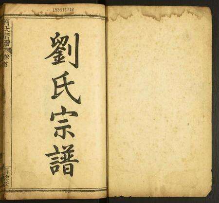 湖北刘氏族谱-刘氏宗谱.pdf电子版预览图1