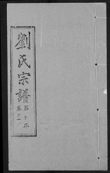 湖北刘氏族谱-刘氏宗谱.pdf电子版缩略图