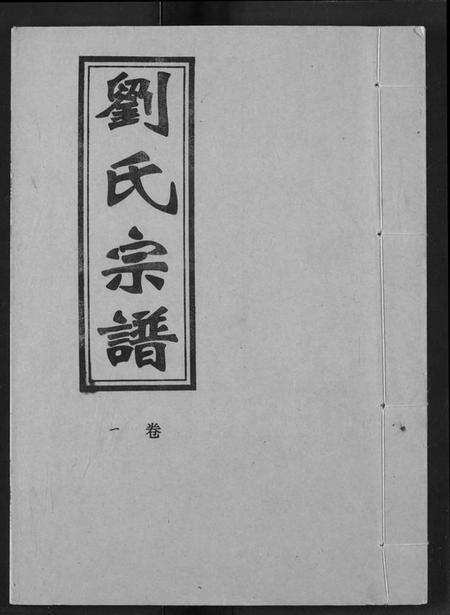 湖北刘氏族谱-刘氏宗谱.pdf电子版缩略图