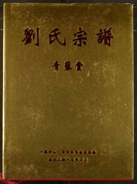 湖北刘氏族谱-刘氏宗谱.pdf电子版缩略图