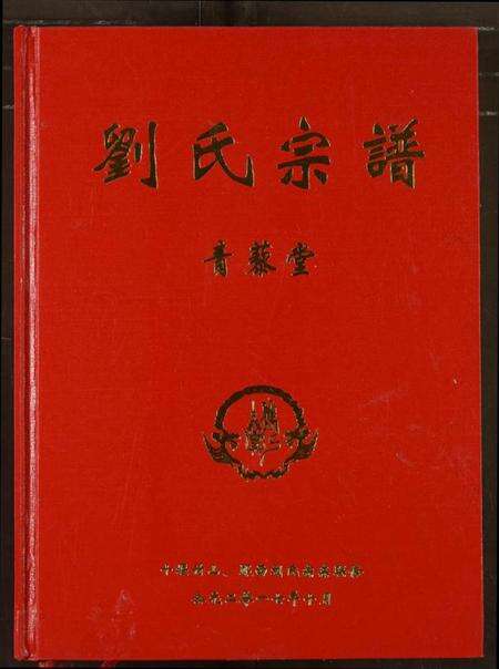 湖北刘氏族谱-刘氏宗谱.pdf电子版预览图1