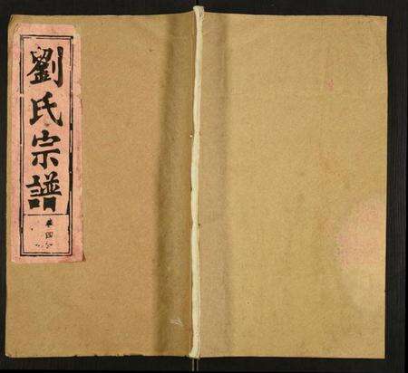 湖北刘氏族谱-刘氏宗谱.pdf电子版缩略图