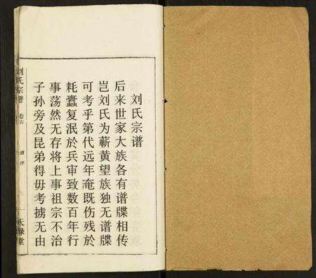 湖北刘氏族谱-刘氏宗谱.pdf电子版预览图1