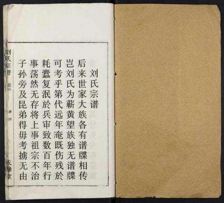 湖北刘氏族谱-刘氏宗谱.pdf电子版预览图1