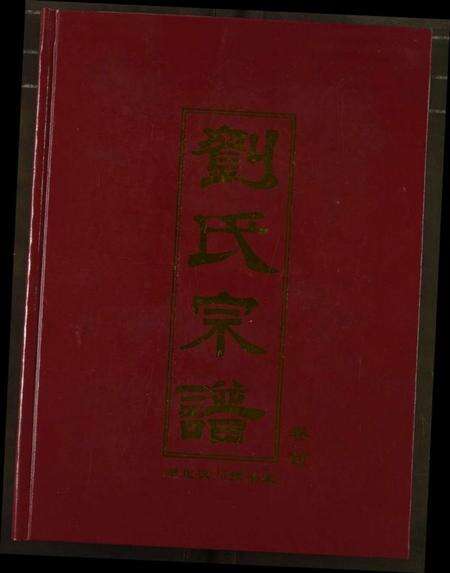 湖北刘氏族谱-刘氏宗谱.pdf电子版缩略图