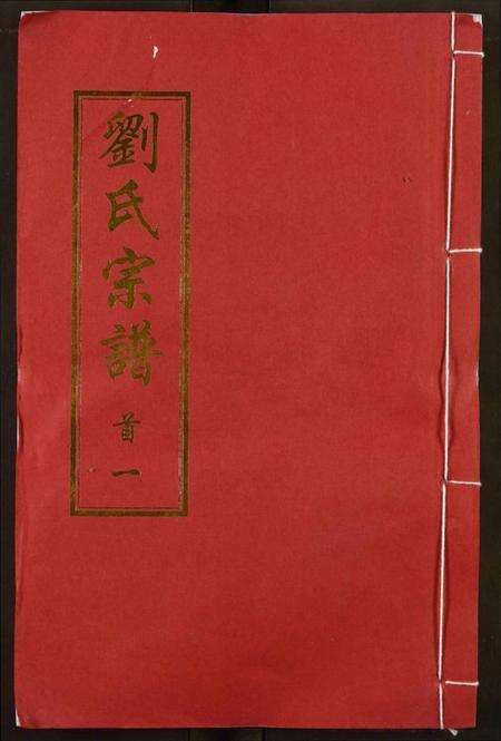 湖北刘氏族谱-刘氏宗谱.pdf电子版缩略图
